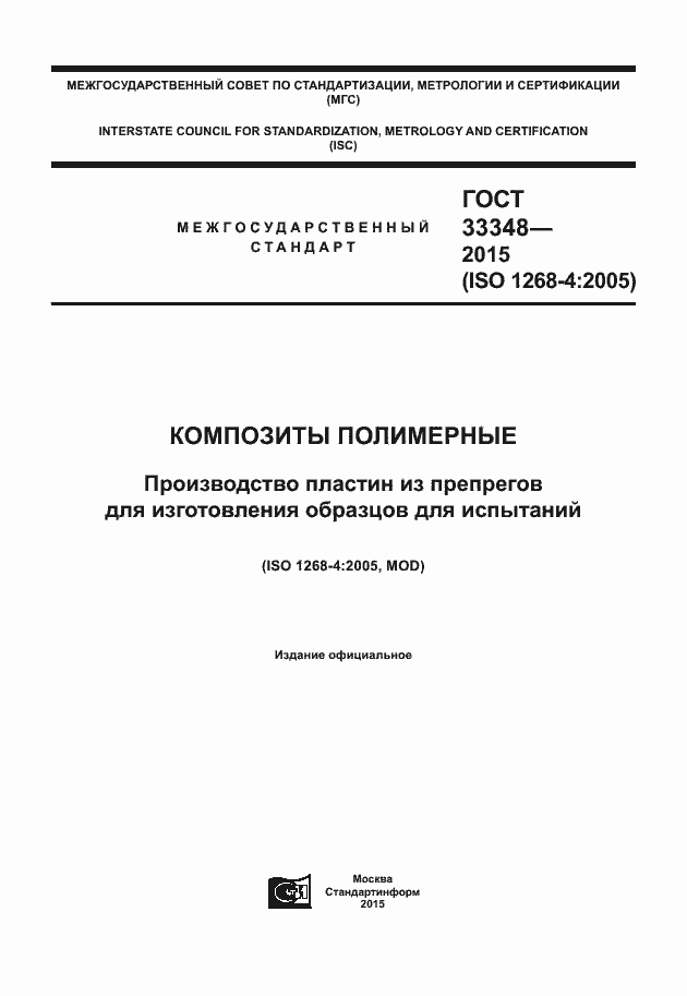 Страница 1 ГОСТ 33348-2015