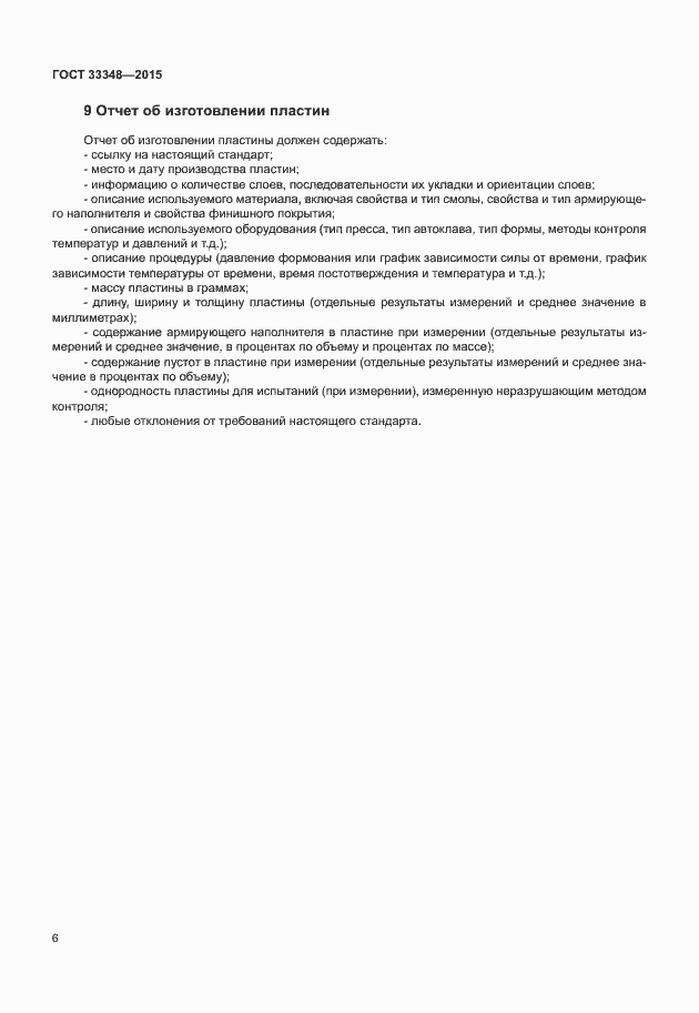 Страница 10 ГОСТ 33348-2015