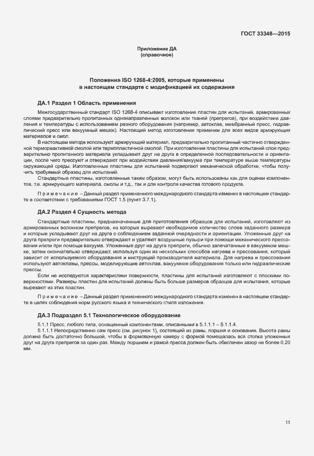 Страница 15 ГОСТ 33348-2015
