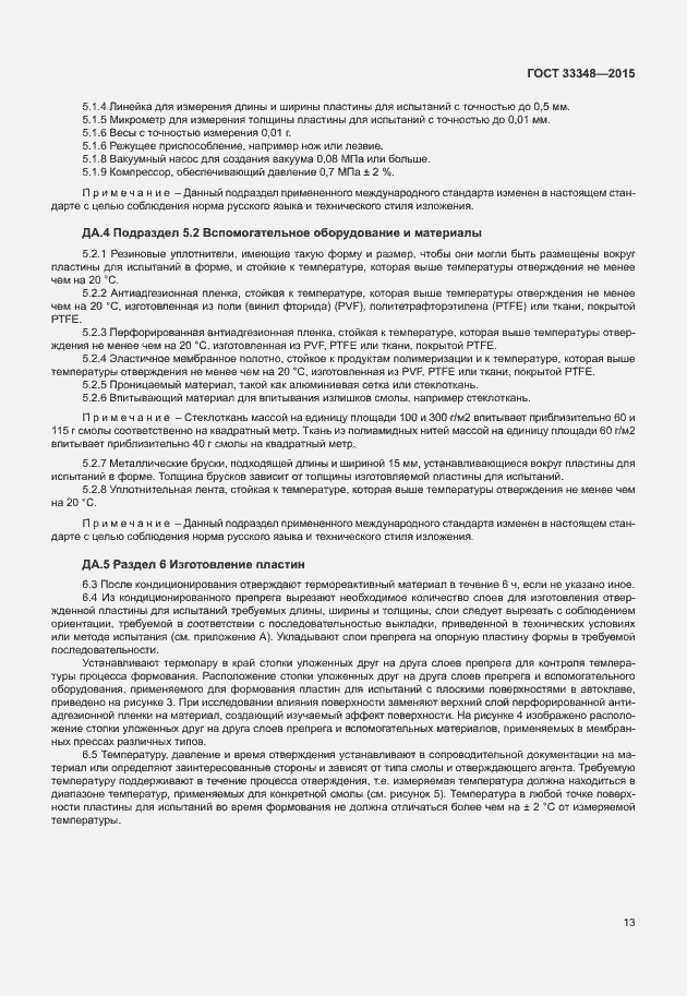 Страница 17 ГОСТ 33348-2015