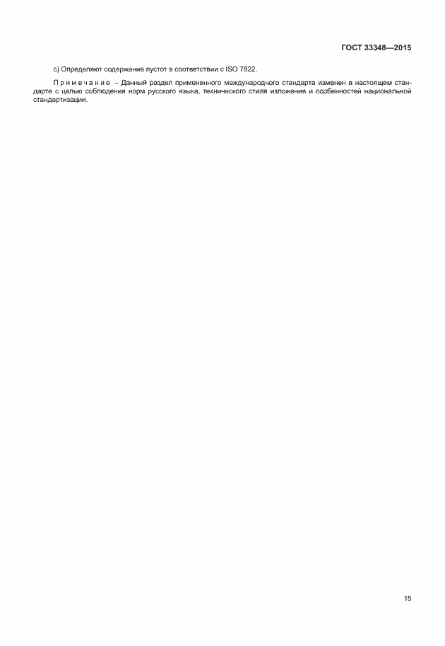 Страница 19 ГОСТ 33348-2015