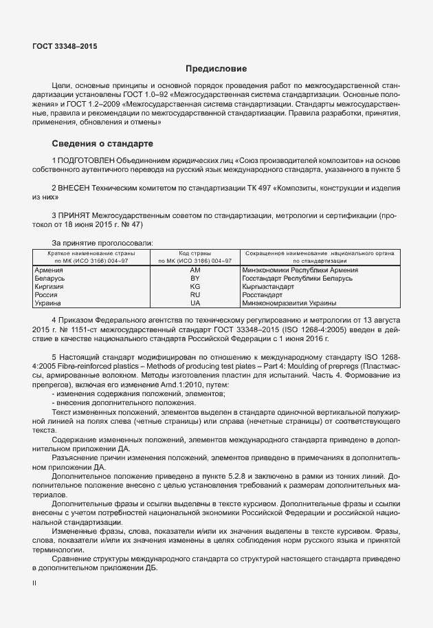 Страница 2 ГОСТ 33348-2015