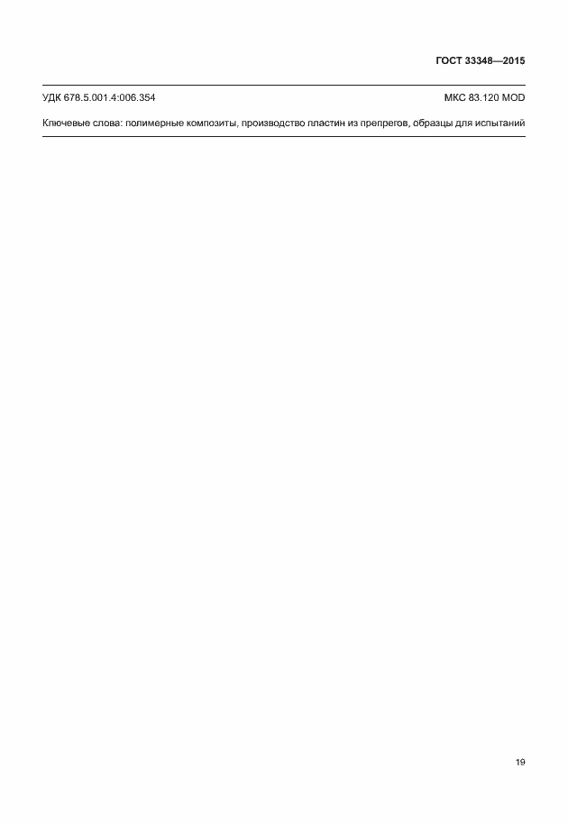 Страница 23 ГОСТ 33348-2015