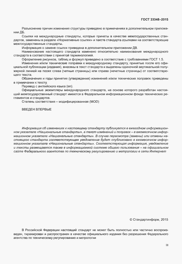 Страница 3 ГОСТ 33348-2015
