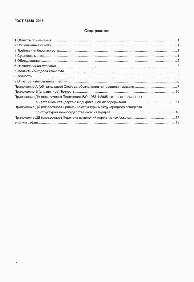 Страница 4 ГОСТ 33348-2015