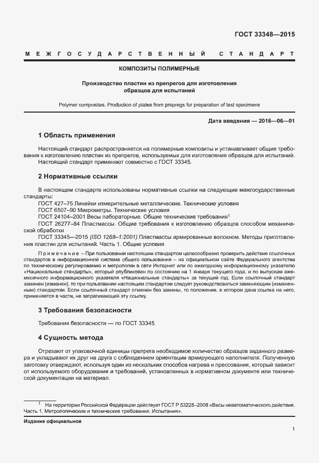 Страница 5 ГОСТ 33348-2015