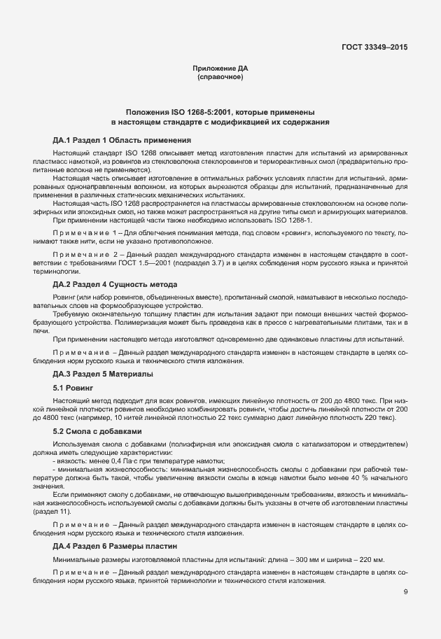 Страница 13 ГОСТ 33349-2015