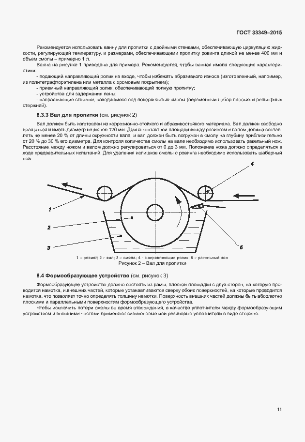 Страница 15 ГОСТ 33349-2015