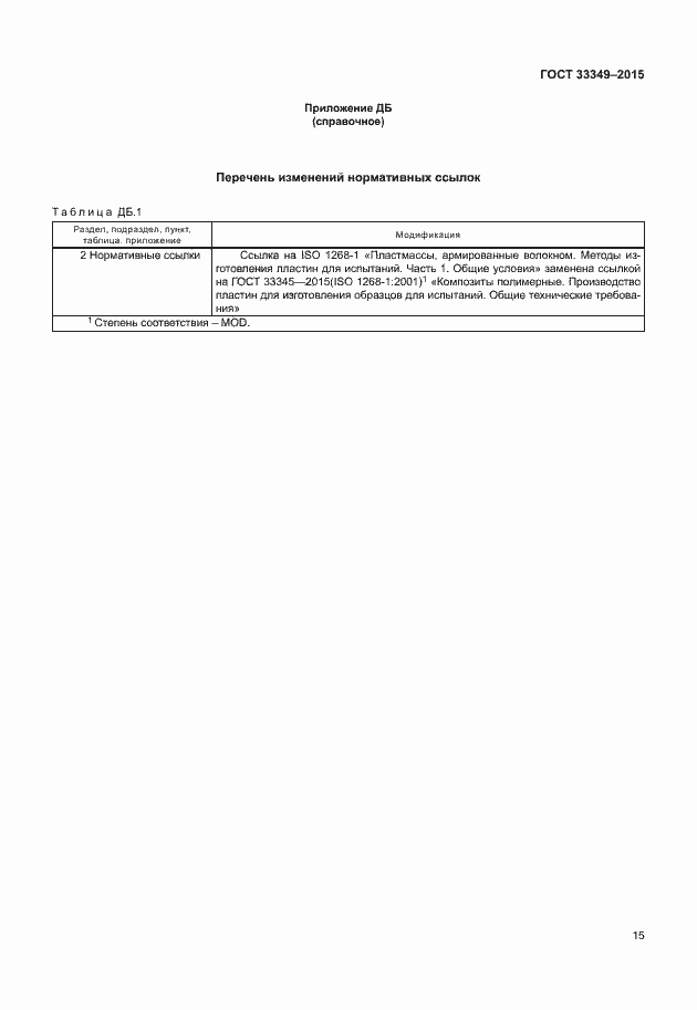 Страница 19 ГОСТ 33349-2015