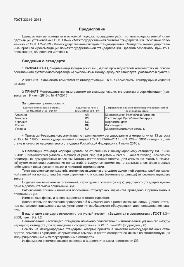 Страница 2 ГОСТ 33349-2015
