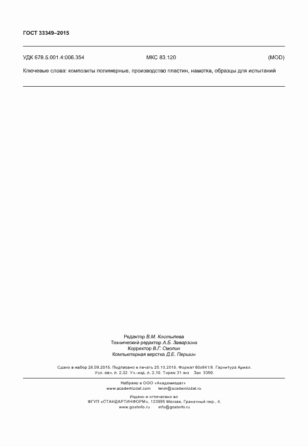 Страница 20 ГОСТ 33349-2015