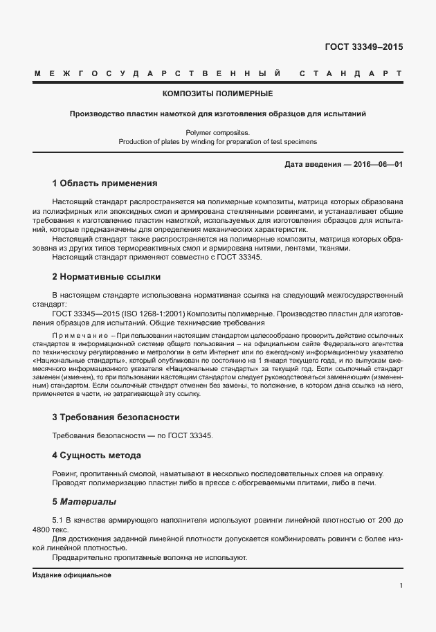 Страница 5 ГОСТ 33349-2015