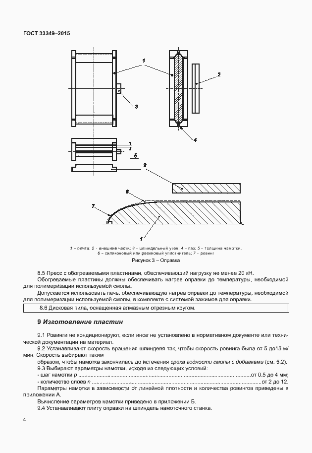 Страница 8 ГОСТ 33349-2015