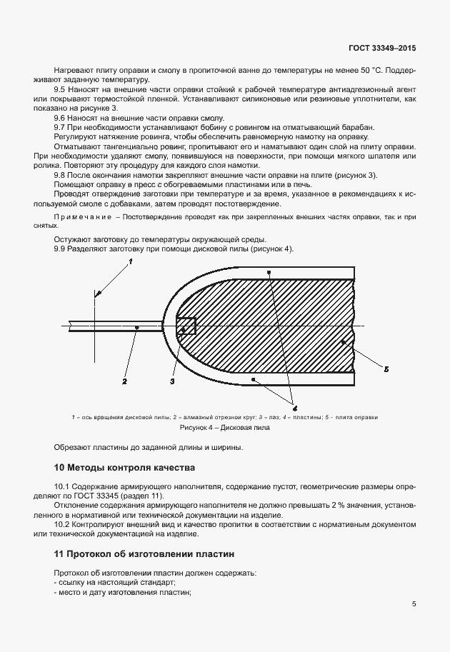 Страница 9 ГОСТ 33349-2015