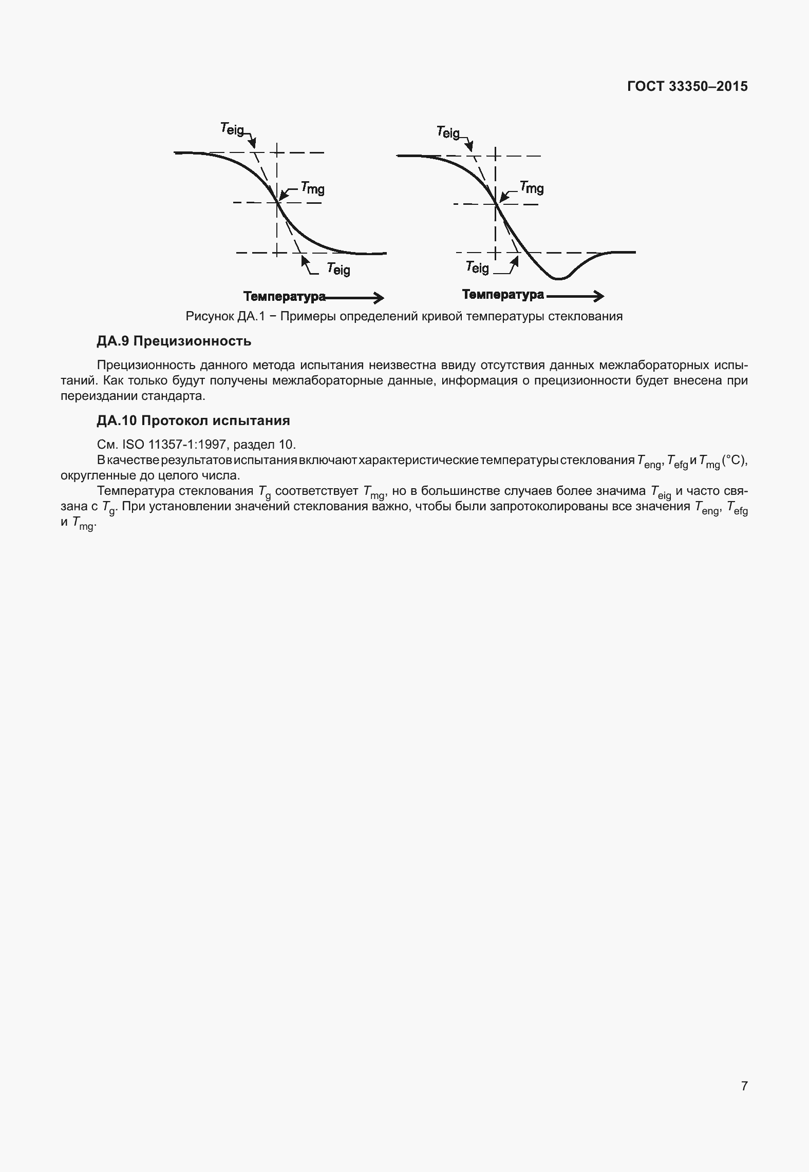 Страница 12 ГОСТ 33350-2015