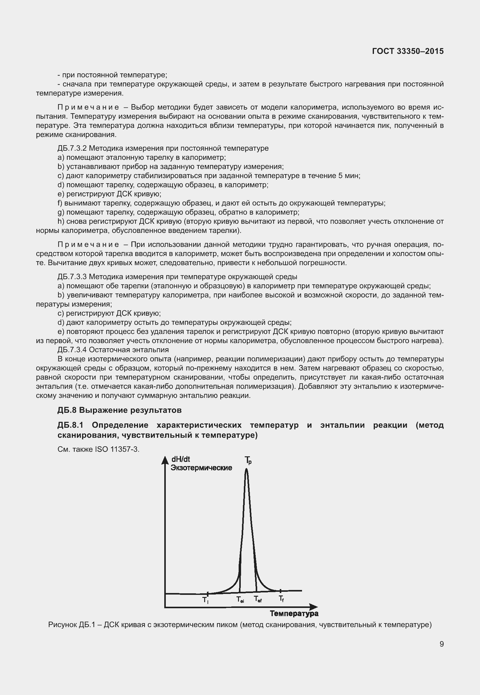 Страница 14 ГОСТ 33350-2015