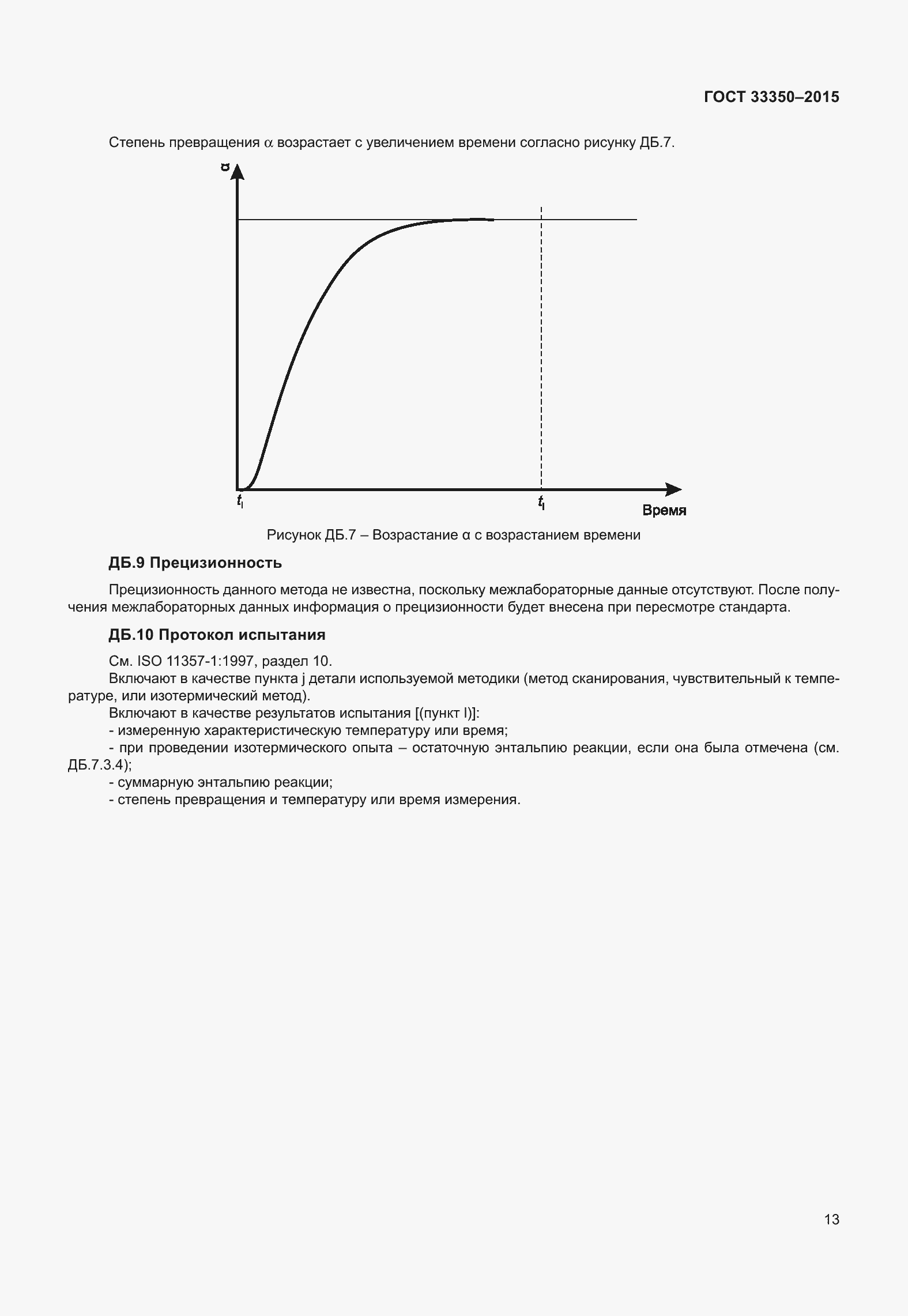 Страница 18 ГОСТ 33350-2015