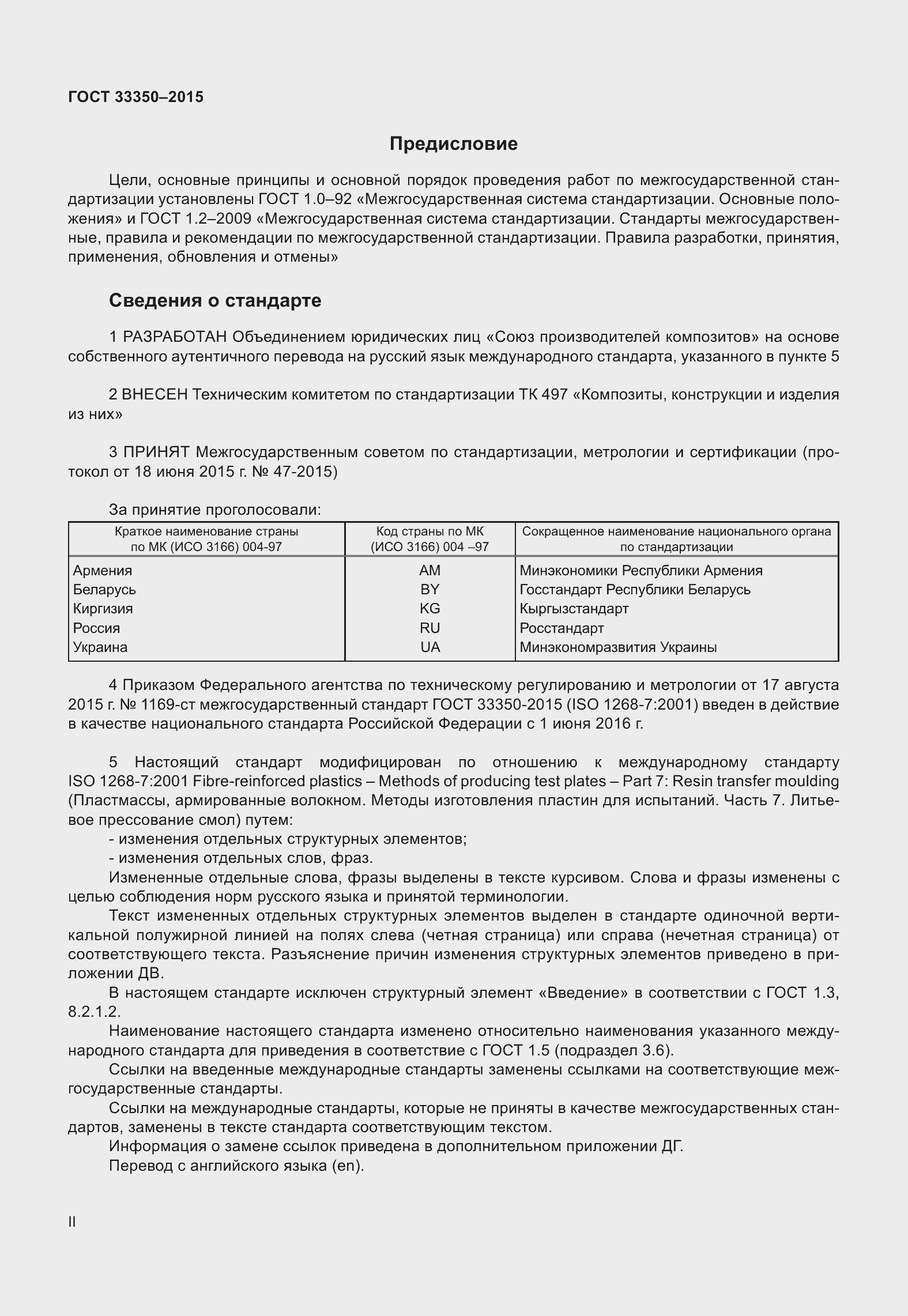 Страница 2 ГОСТ 33350-2015