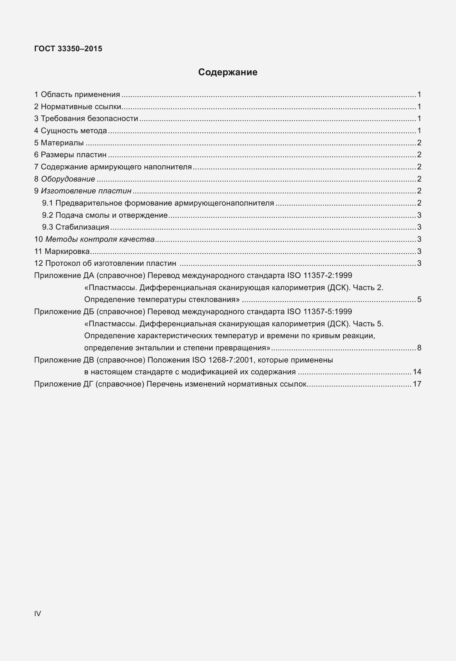 Страница 4 ГОСТ 33350-2015