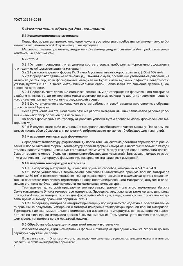 Страница 10 ГОСТ 33351-2015