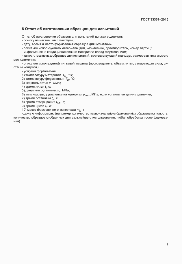 Страница 11 ГОСТ 33351-2015