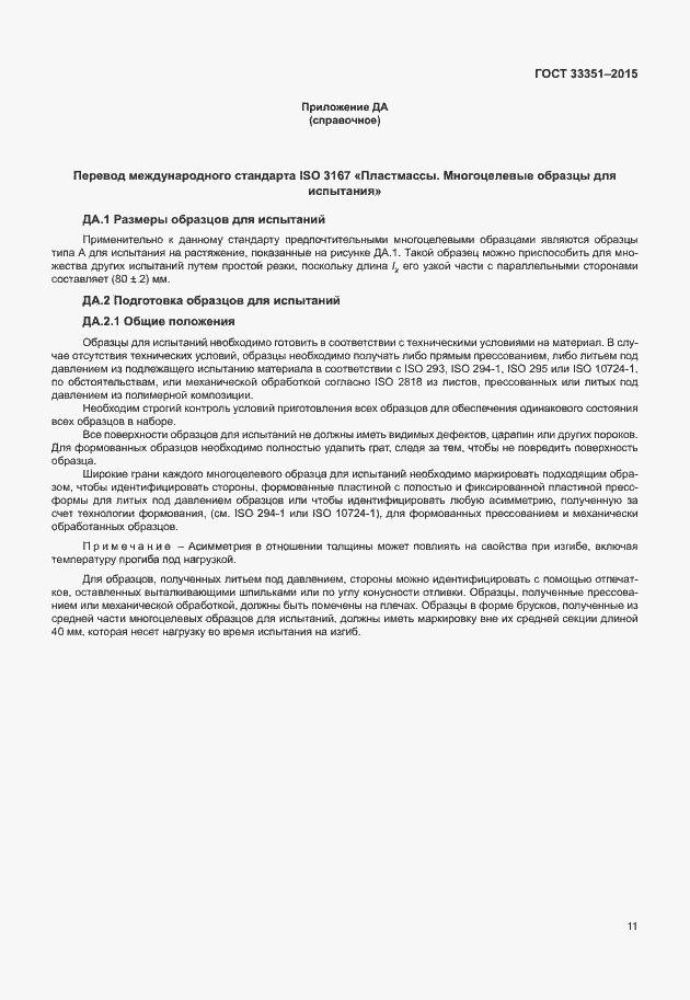 Страница 15 ГОСТ 33351-2015