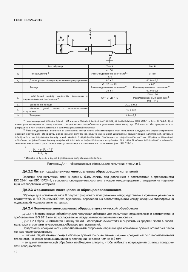 Страница 16 ГОСТ 33351-2015