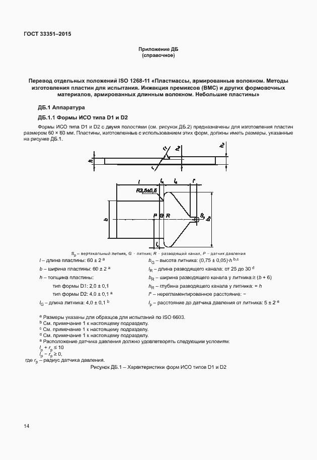 Страница 18 ГОСТ 33351-2015