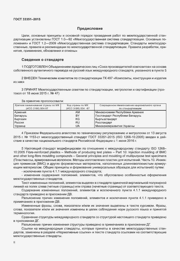 Страница 2 ГОСТ 33351-2015