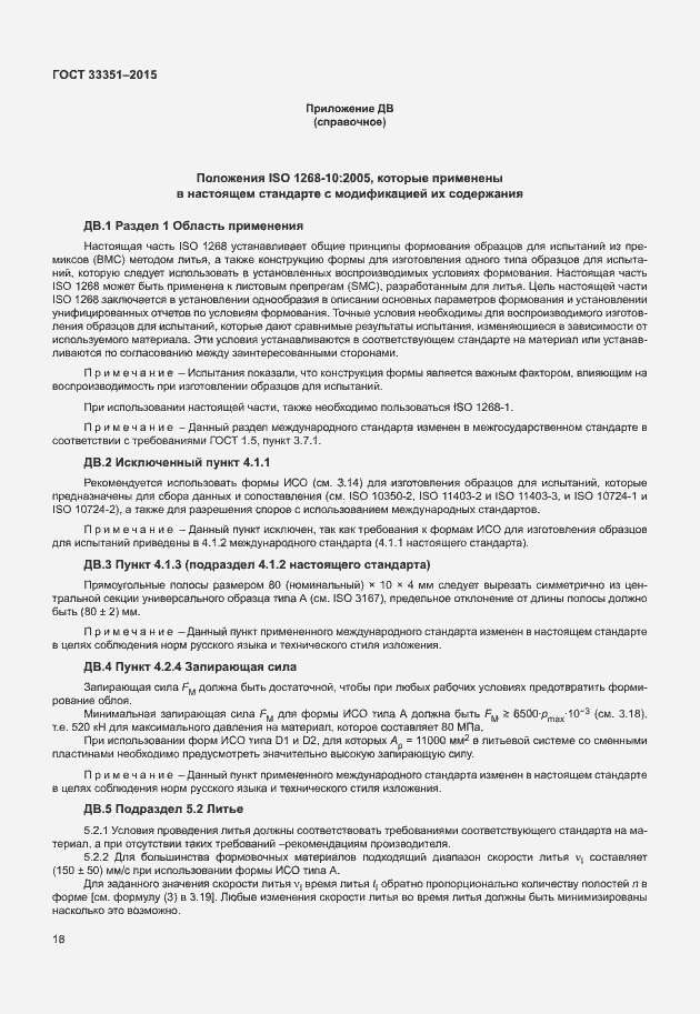 Страница 22 ГОСТ 33351-2015