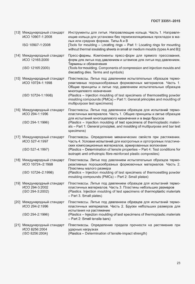 Страница 27 ГОСТ 33351-2015