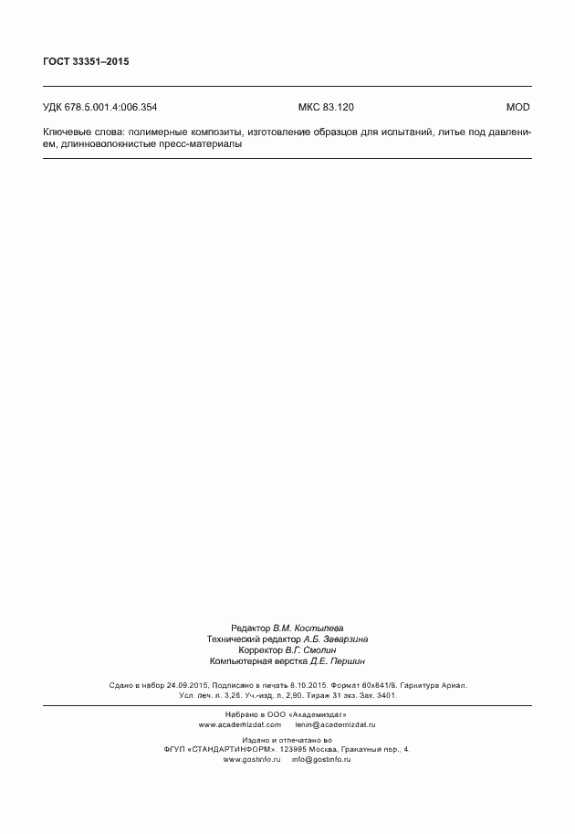 Страница 28 ГОСТ 33351-2015