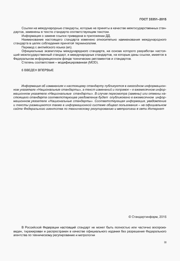 Страница 3 ГОСТ 33351-2015