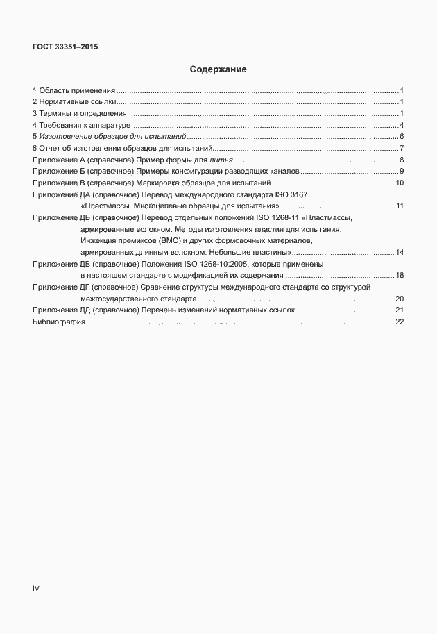 Страница 4 ГОСТ 33351-2015