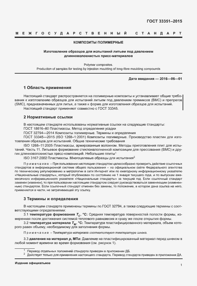 Страница 5 ГОСТ 33351-2015