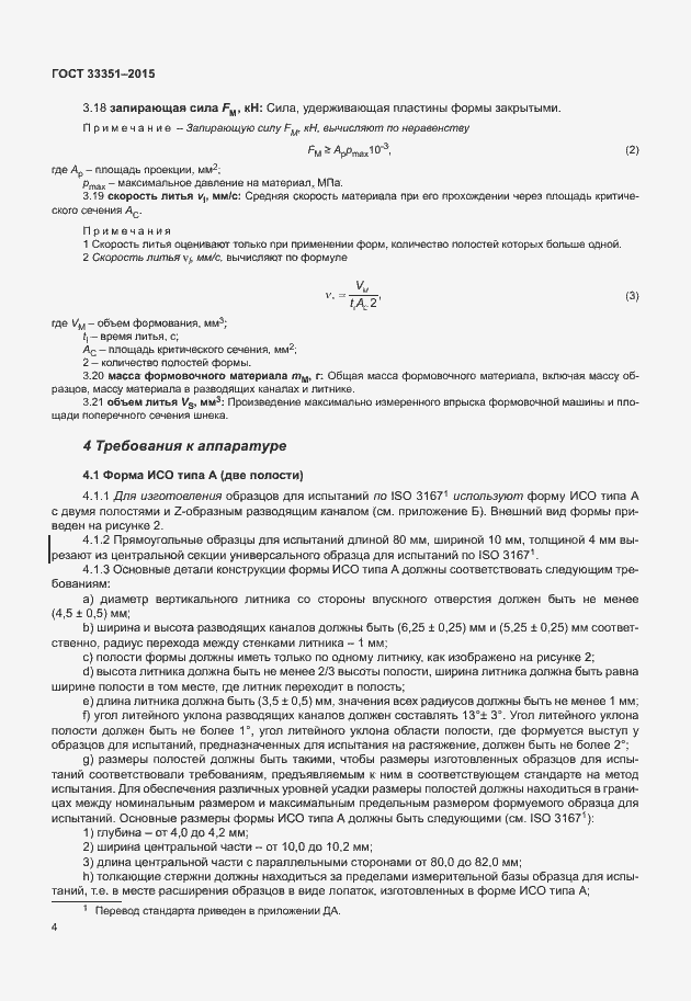 Страница 8 ГОСТ 33351-2015