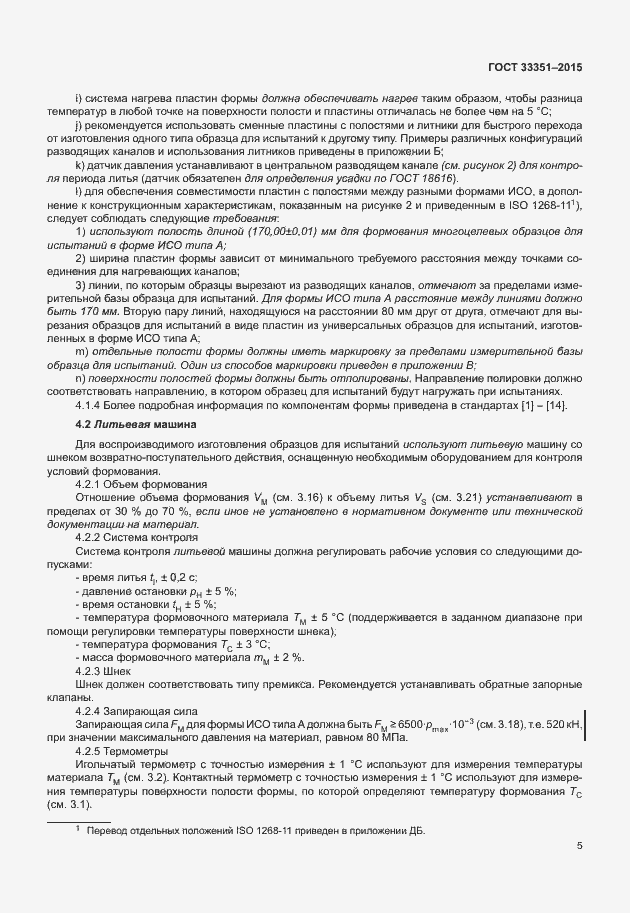 Страница 9 ГОСТ 33351-2015