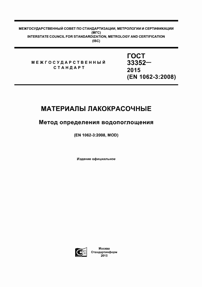 Страница 1 ГОСТ 33352-2015