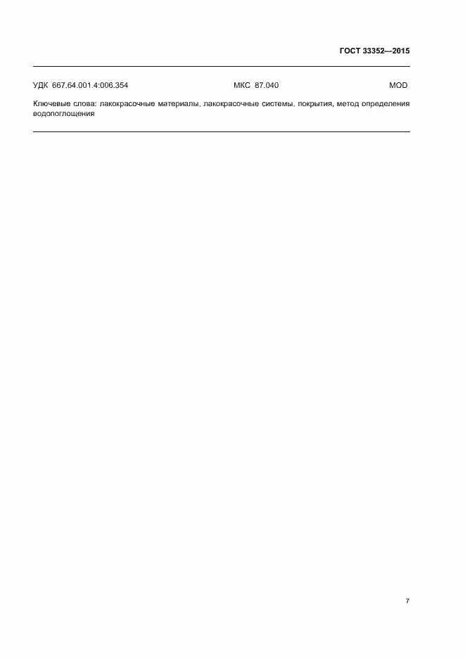 Страница 11 ГОСТ 33352-2015