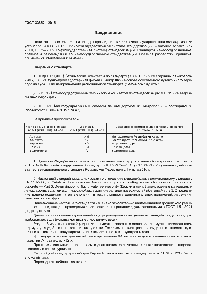 Страница 2 ГОСТ 33352-2015