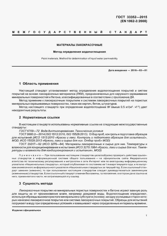 Страница 5 ГОСТ 33352-2015