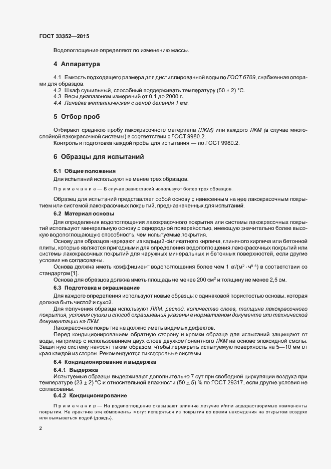 Страница 6 ГОСТ 33352-2015