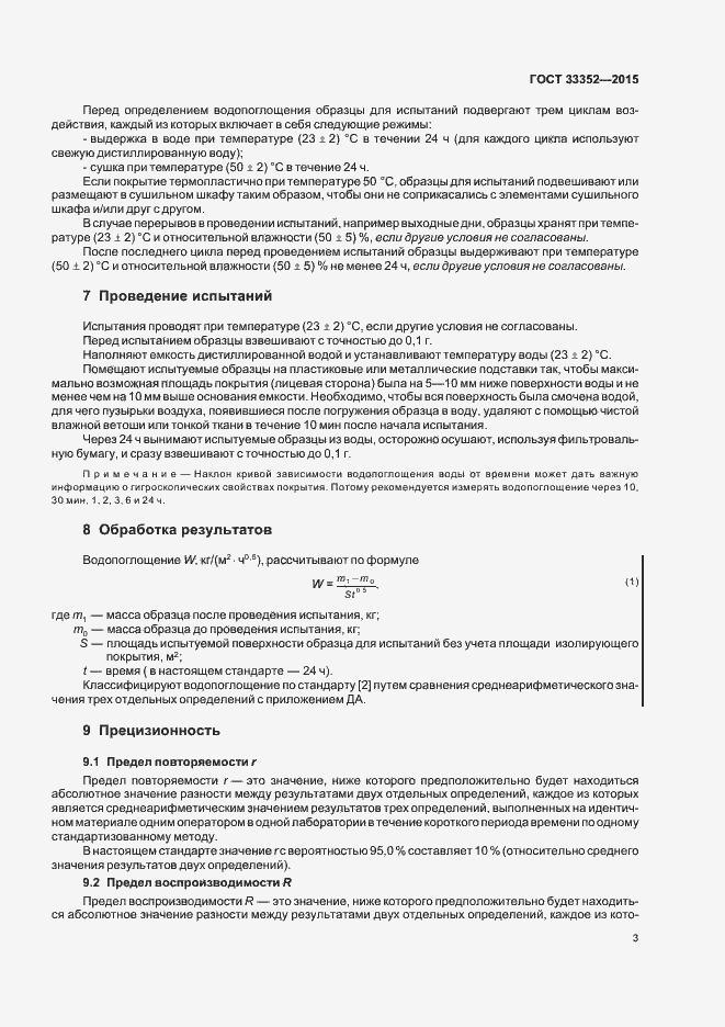Страница 7 ГОСТ 33352-2015