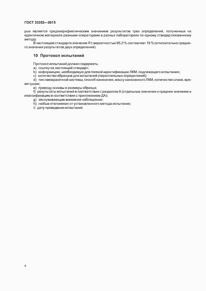 Страница 8 ГОСТ 33352-2015