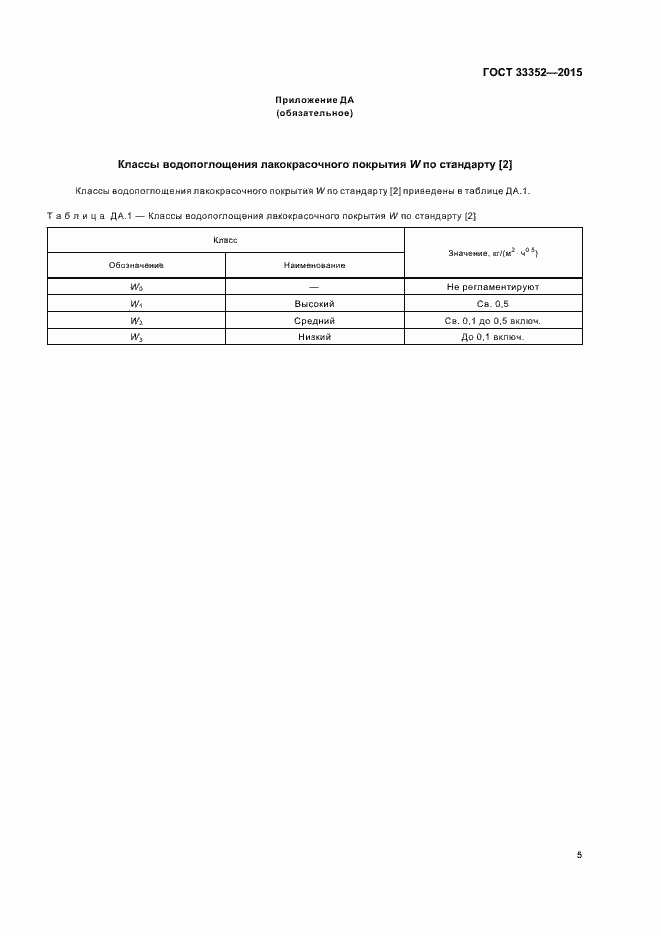 Страница 9 ГОСТ 33352-2015