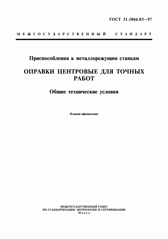 Страница 1 ГОСТ 31.1066.03-97