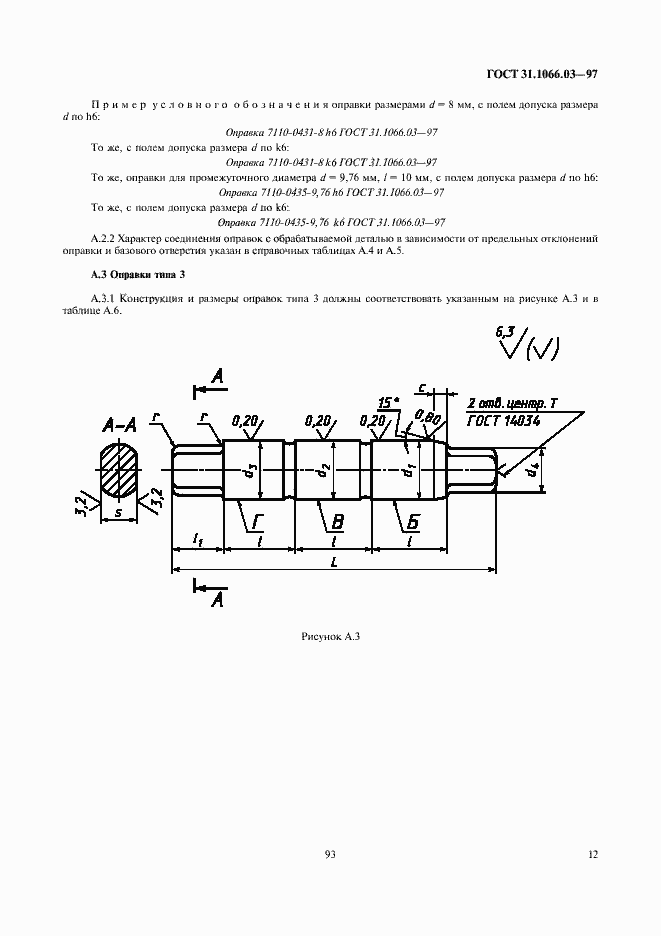 Страница 14 ГОСТ 31.1066.03-97