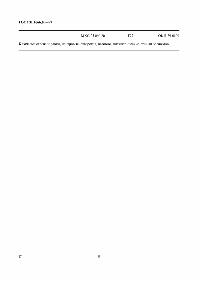Страница 19 ГОСТ 31.1066.03-97