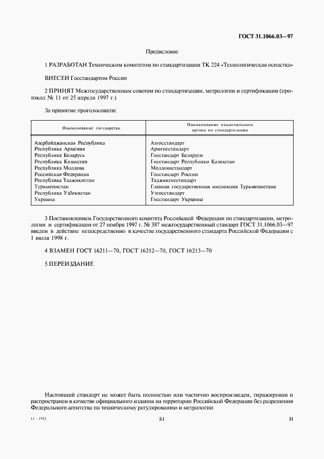 Страница 2 ГОСТ 31.1066.03-97