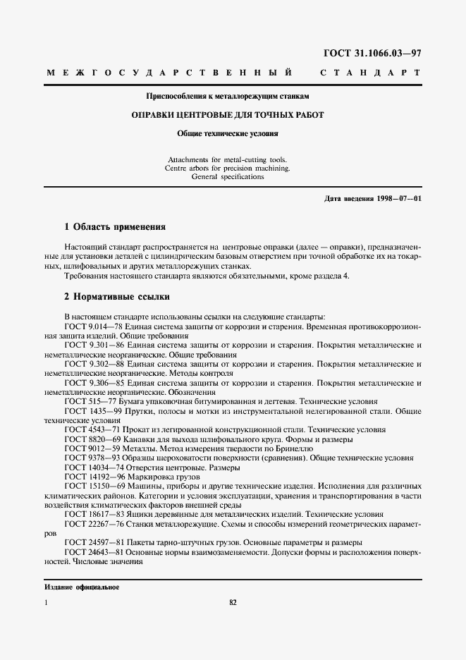 Страница 3 ГОСТ 31.1066.03-97